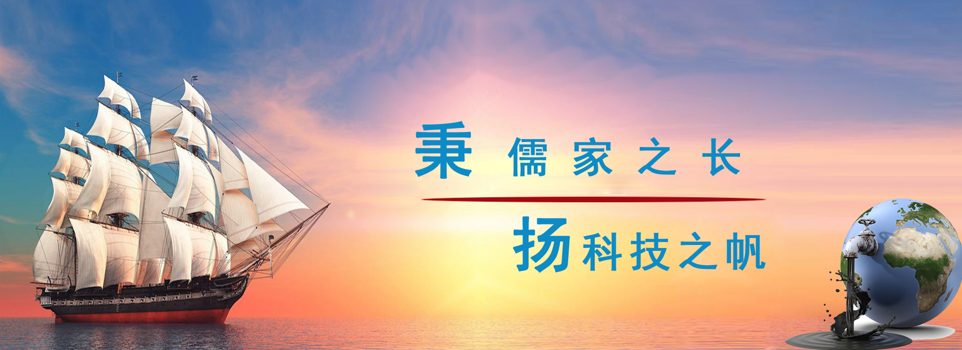 秉儒家之長，楊科技之帆